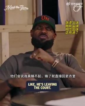 老詹：我輸球提前離場他們說我輸不起，贏球提前離場又說我沒運(yùn)動(dòng)精神