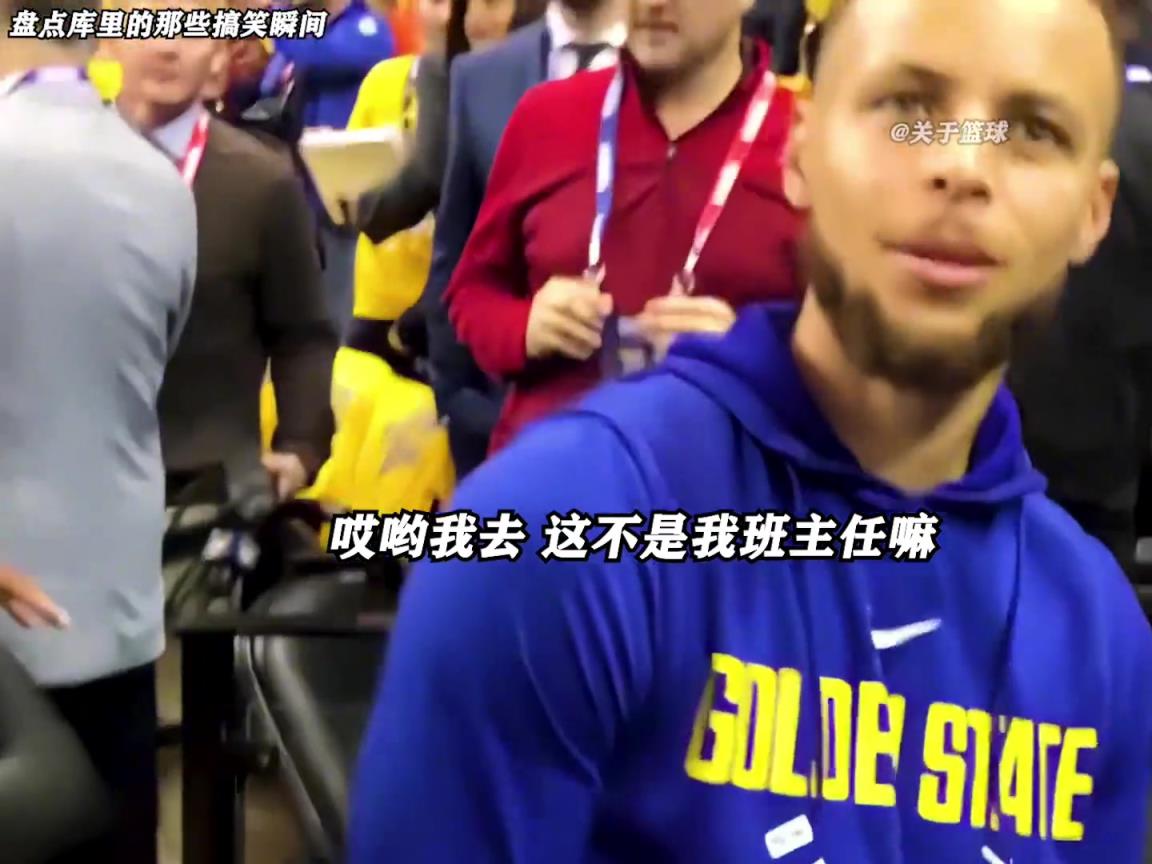 庫里是真的有喜劇人天賦！這么可愛的庫里誰能不愛啊