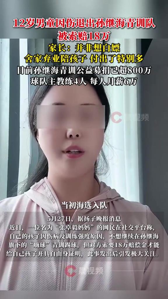 某青訓(xùn)媽媽?zhuān)寒?dāng)初孫繼海說(shuō)好的免費(fèi)青訓(xùn)，為啥又要收18萬(wàn)