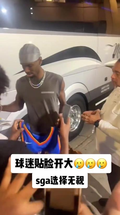 不理你就是了！球迷貼臉開(kāi)大質(zhì)問(wèn)SGA：你付給裁判多少錢(qián)？