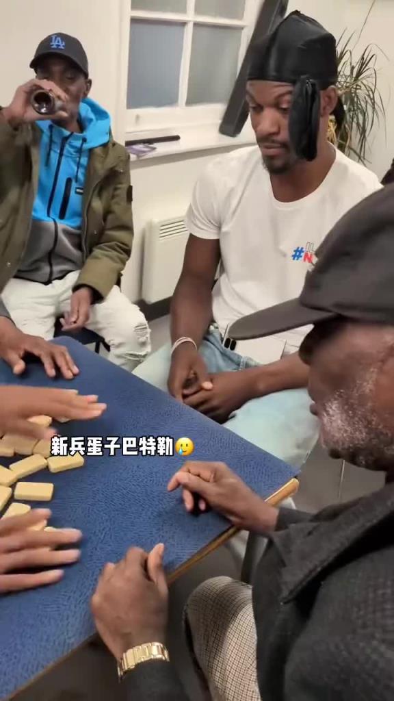 巴特勒和一群老油條打牌，乖巧得像一個(gè)新兵蛋子