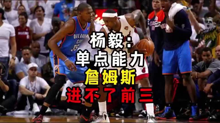 楊毅此前：單點能力詹姆斯進(jìn)不了前三！談?wù)搨ゴ蟮梅质謺r沒詹姆斯