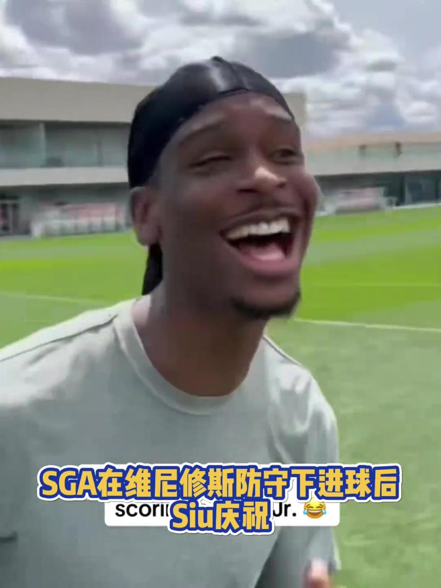 果然有點(diǎn)球天賦！SGA一蹴而就 做出撒鹽&SIUUU慶祝